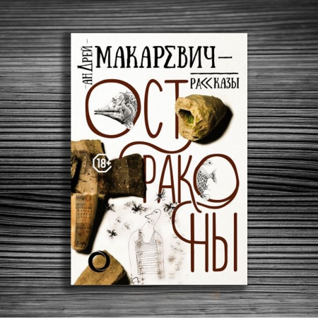Книга «Остраконы»